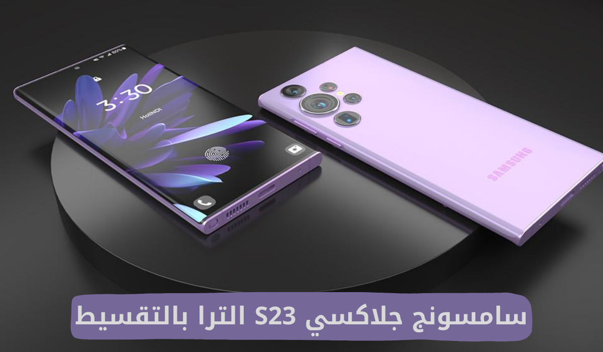 سامسونج جلاكسي S23 الترا بالتقسيط 