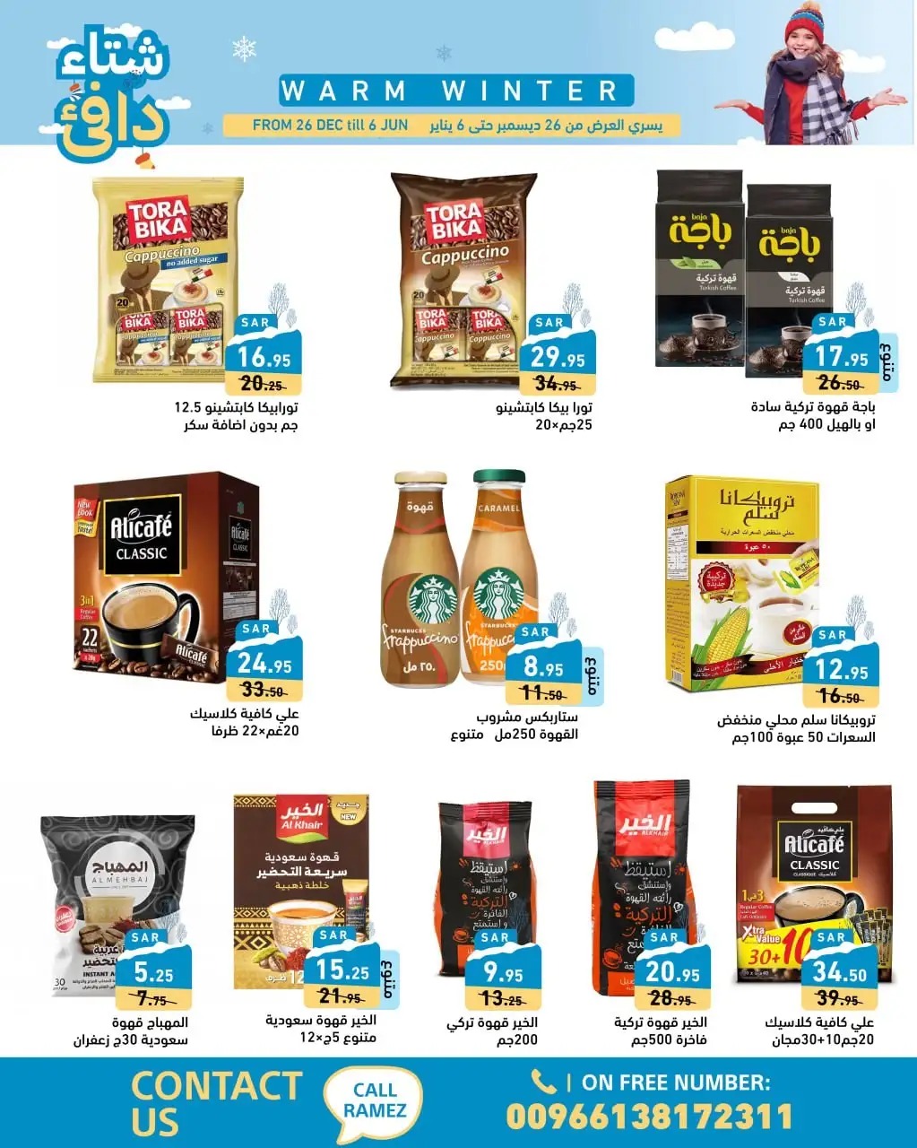 اقوى عروض رامز السعودية