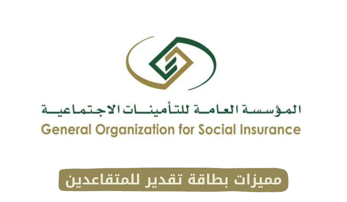 مميزات بطاقة تقدير للمتقاعدين