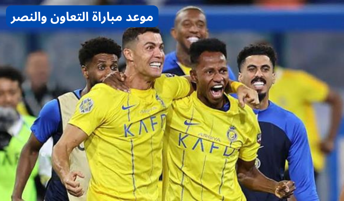 موعد مباراة التعاون والنصر