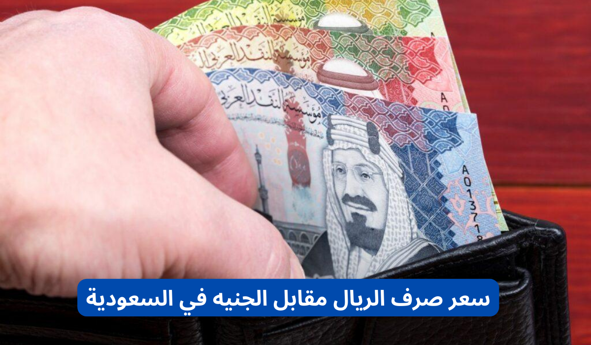 سعر صرف الريال مقابل الجنيه 