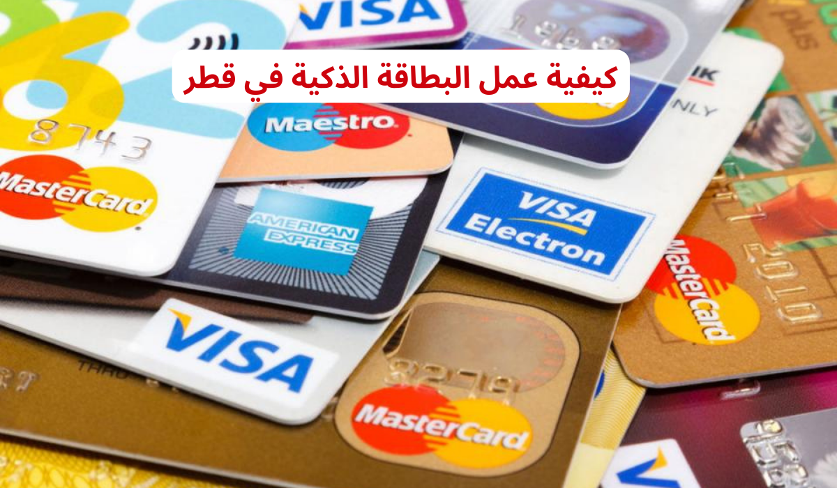 كيفية عمل البطاقة الذكية في قطر