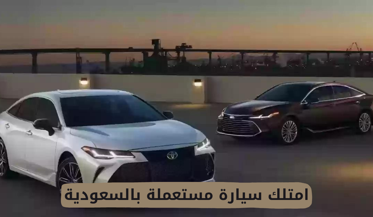 امتلك سيارة مستعملة بالسعودية