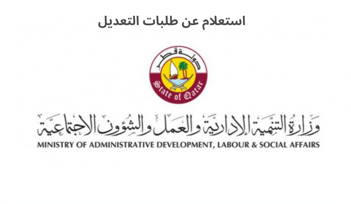 الاستعلام عن طلبات التعديل