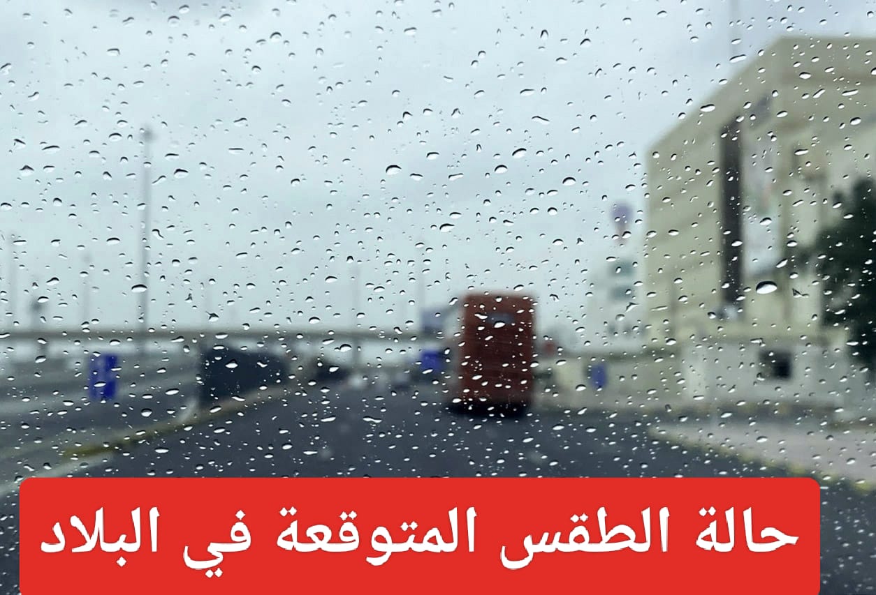 حالة الطقس المتوقعة في الكويت