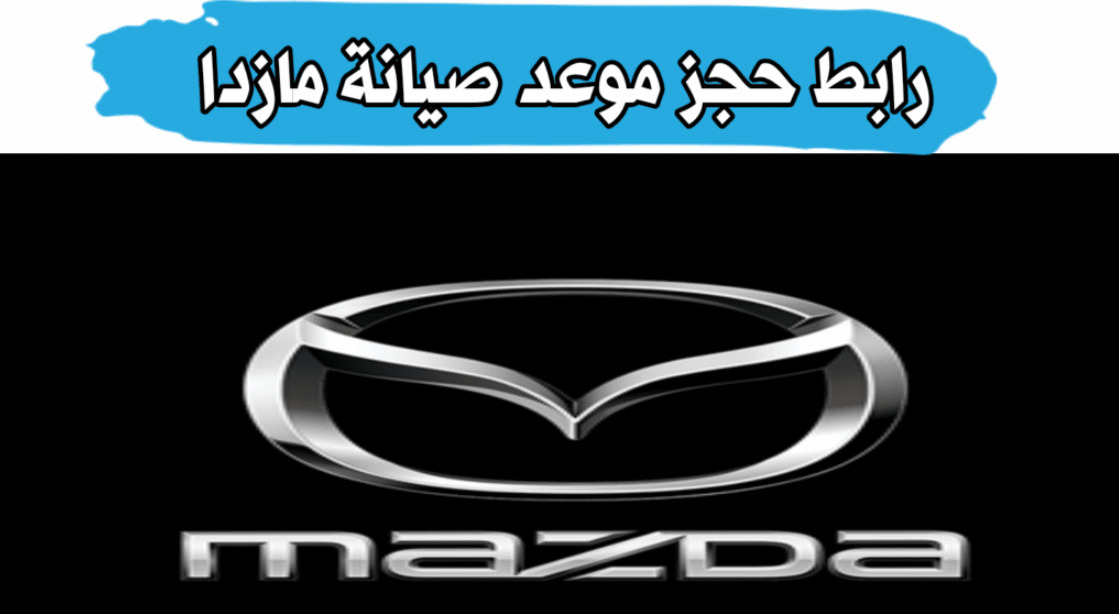 حجز موعد صيانة مازدا في السعودية