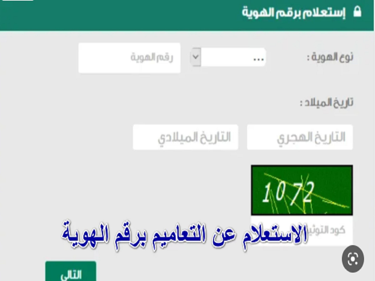 الاستعلام عن التعاميم الأمنية برقم الهوية