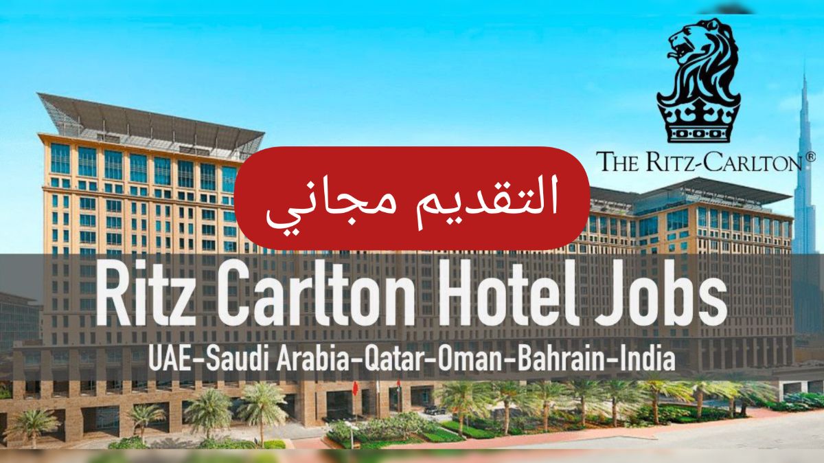 كبرى فنادق قطر العالمية ذا ريتز كارلتون توفر وظائف برواتب عالية للرجال والنساء من مختلف الجنسيات .. طريقة التقديم