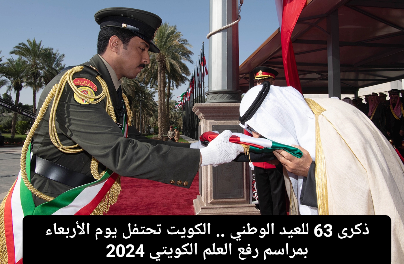 ذكرى 63 للعيد الوطني الكويتي