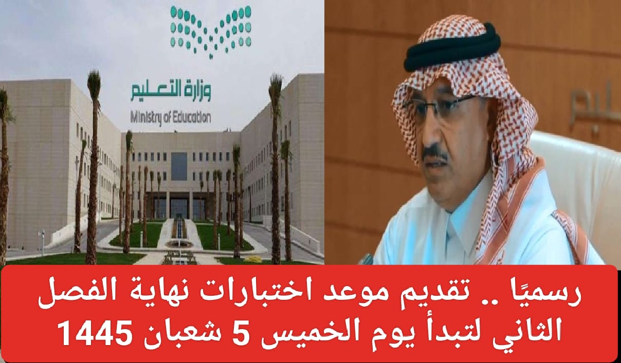 موعد الاختبارات النهائية 1445 الفصل الثاني