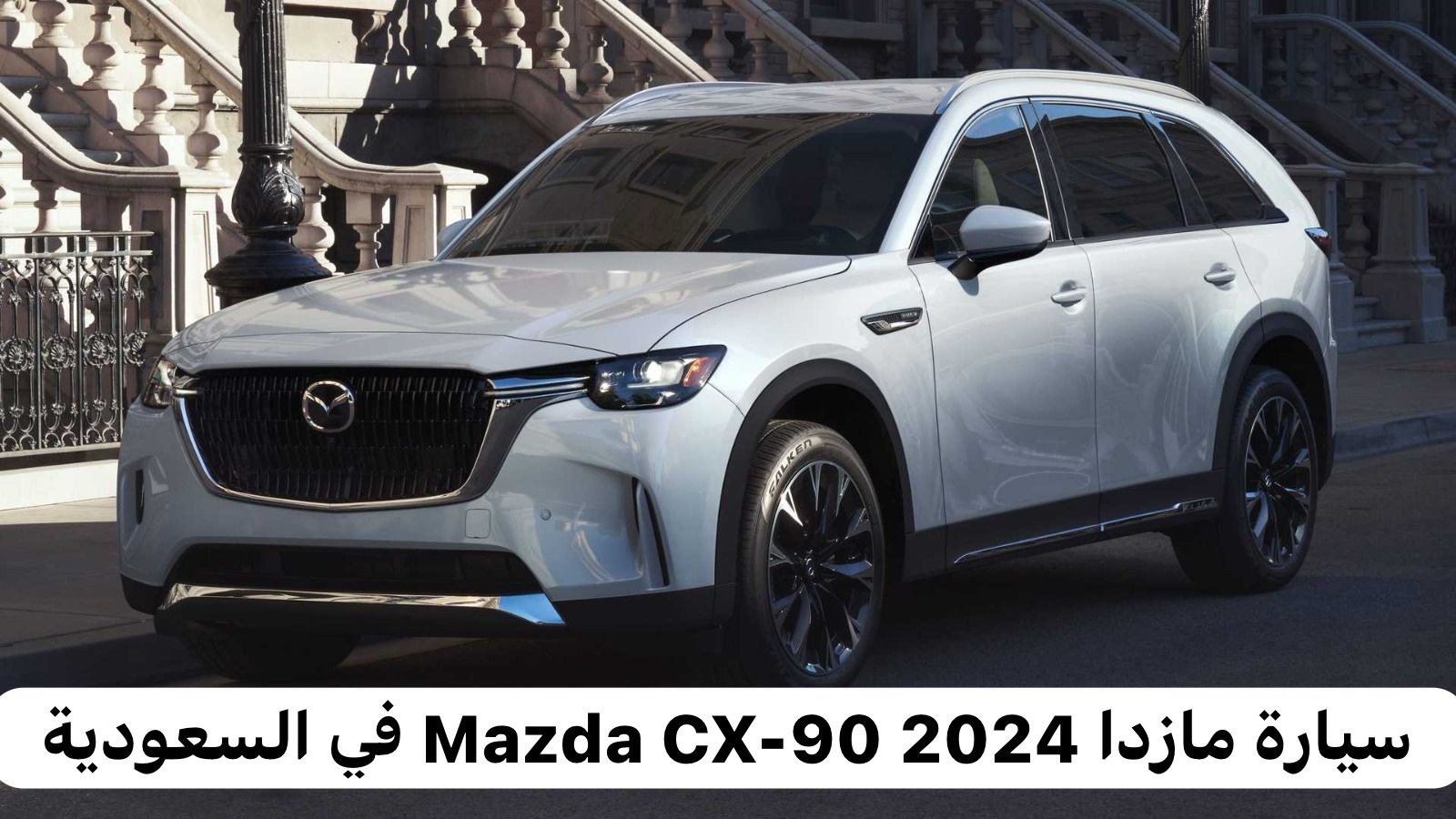 سيارة مازدا 2024