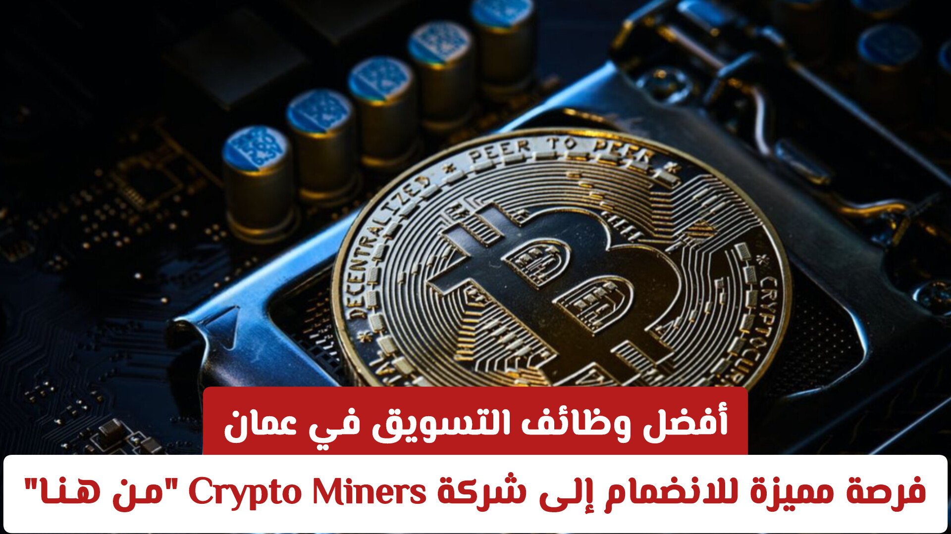 أفضل وظائف التسويق في عمان: فرصة مميزة للانضمام إلى شركة Crypto Miners مـن هـنـا