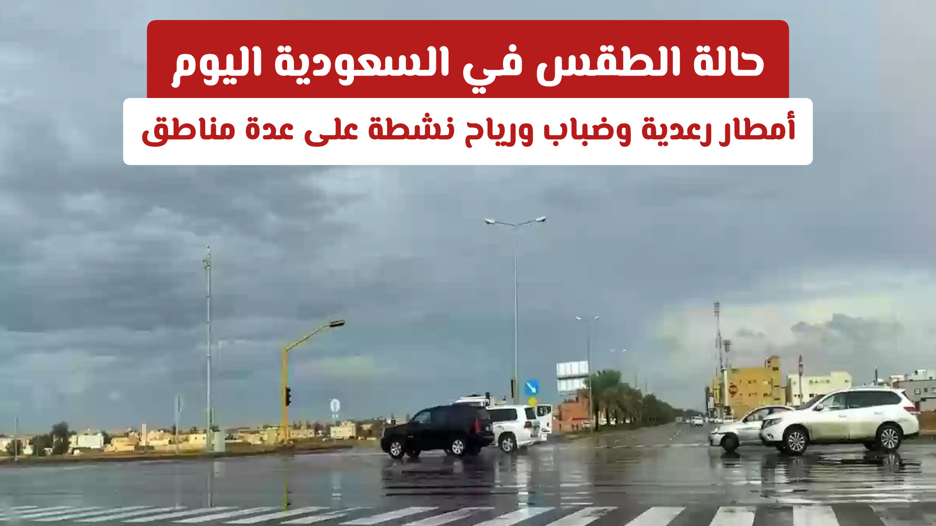 حالة الطقس في السعودية اليوم.. أمطار رعدية وضباب ورياح نشطة على عدة مناطق