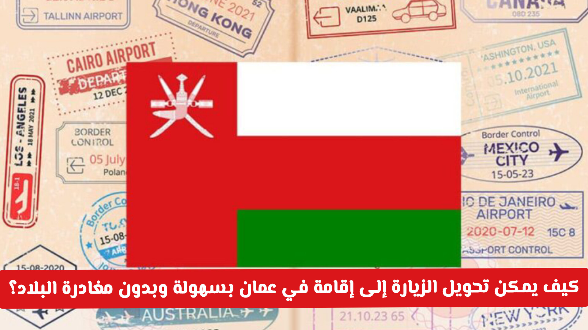 تحويل الزيارة إلى إقامة سلطنة عمان