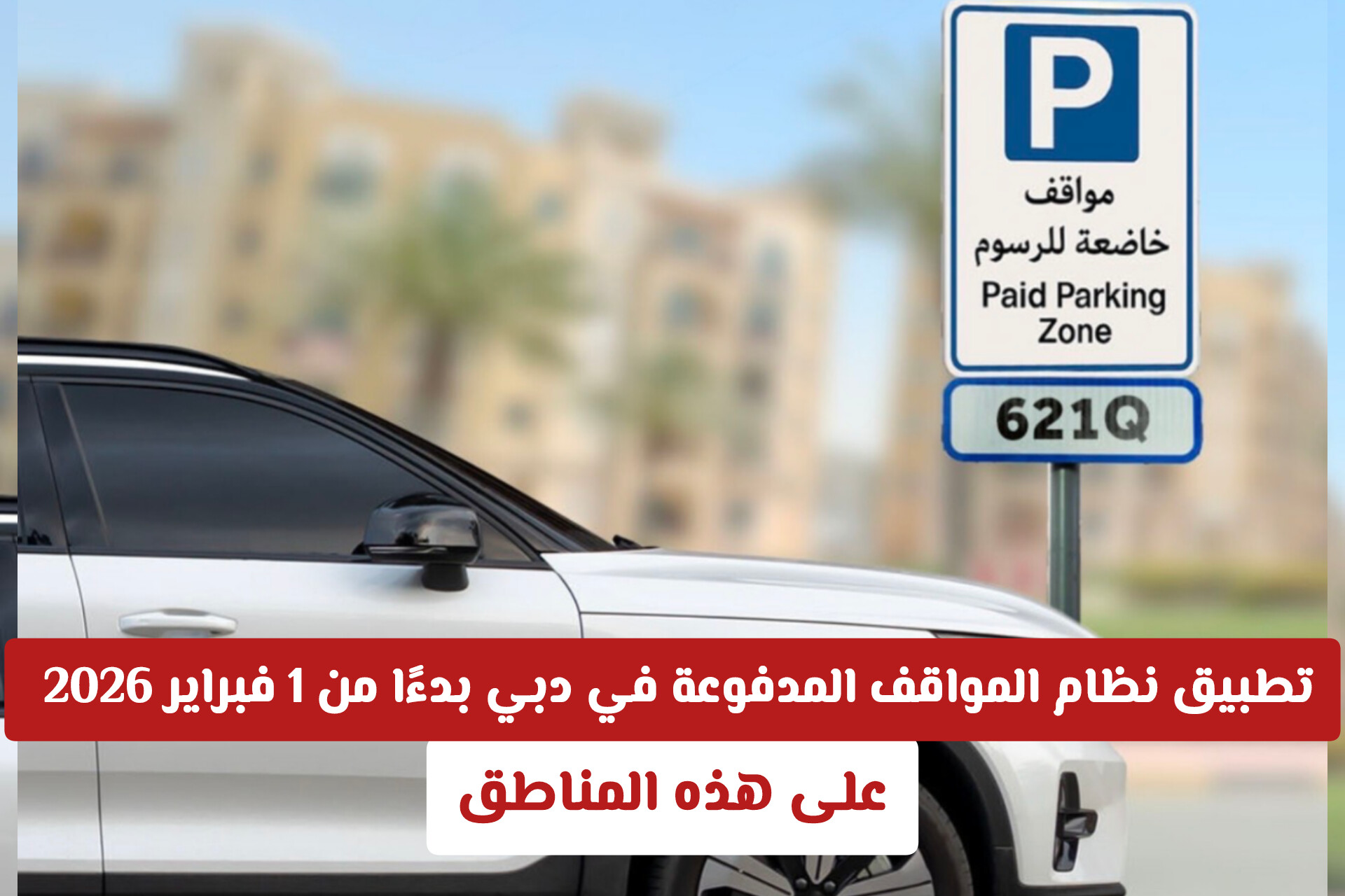 إعلان هام: تطبيق نظام المواقف المدفوعة في دبي بدءًا من 1 فبراير 2026 على هذه المناطق 