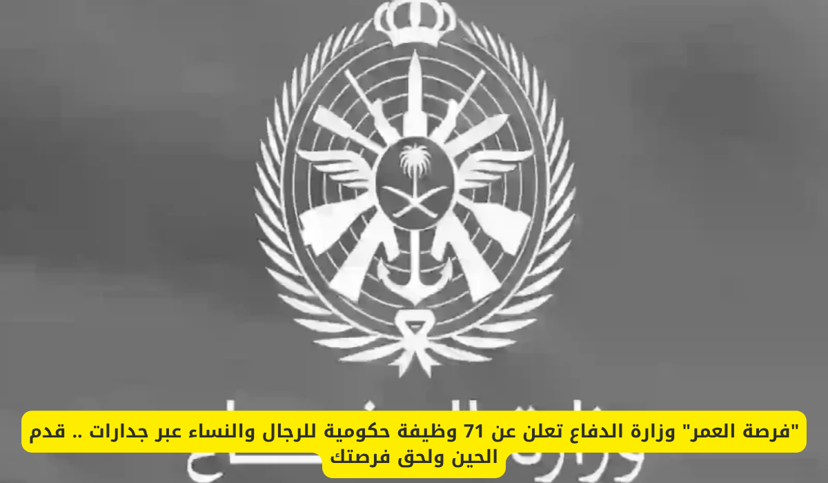 وظائف وزارة الدفاع