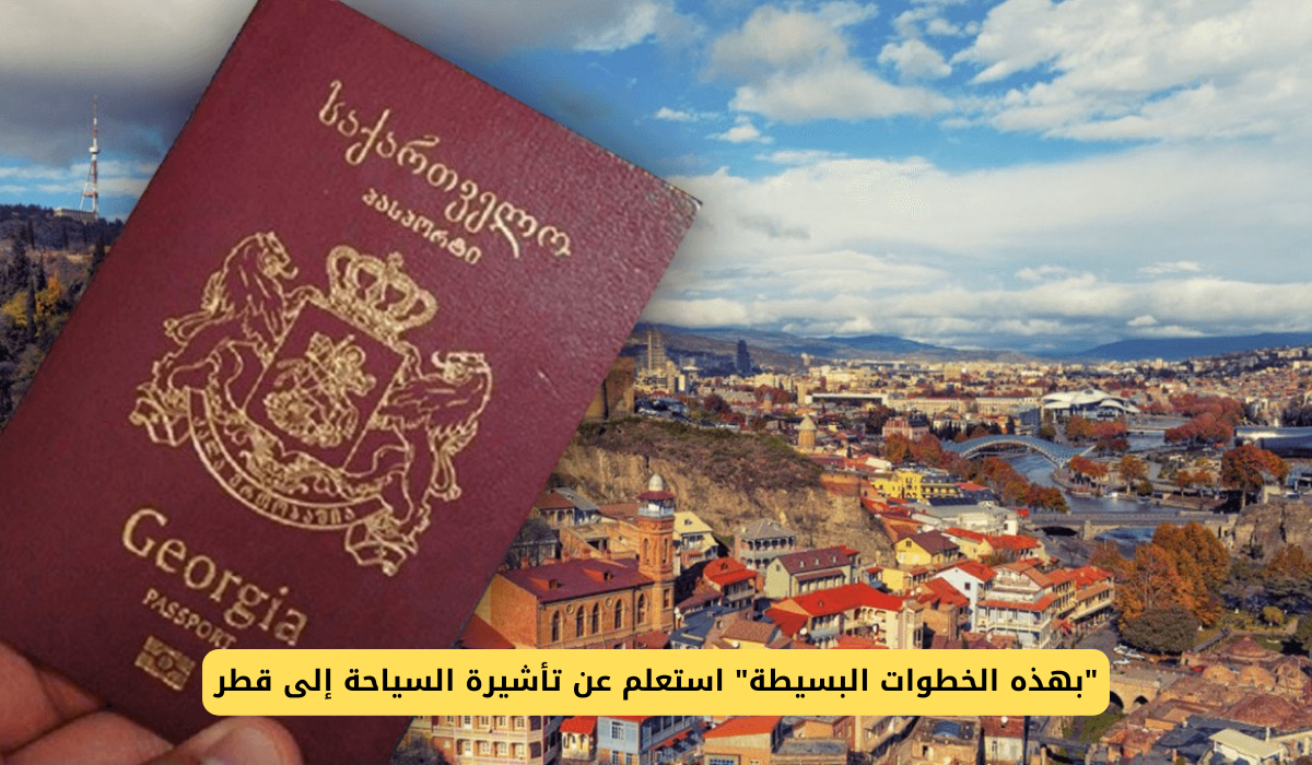 تأشيرة السياحة إلى قطر