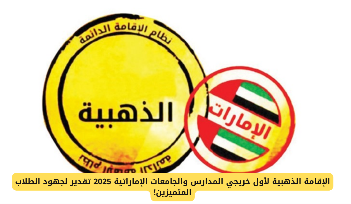 الإقامة الذهبية