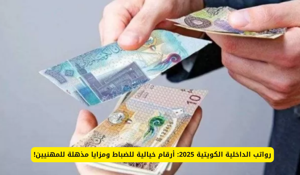 رواتب الداخلية الكويتية 2025