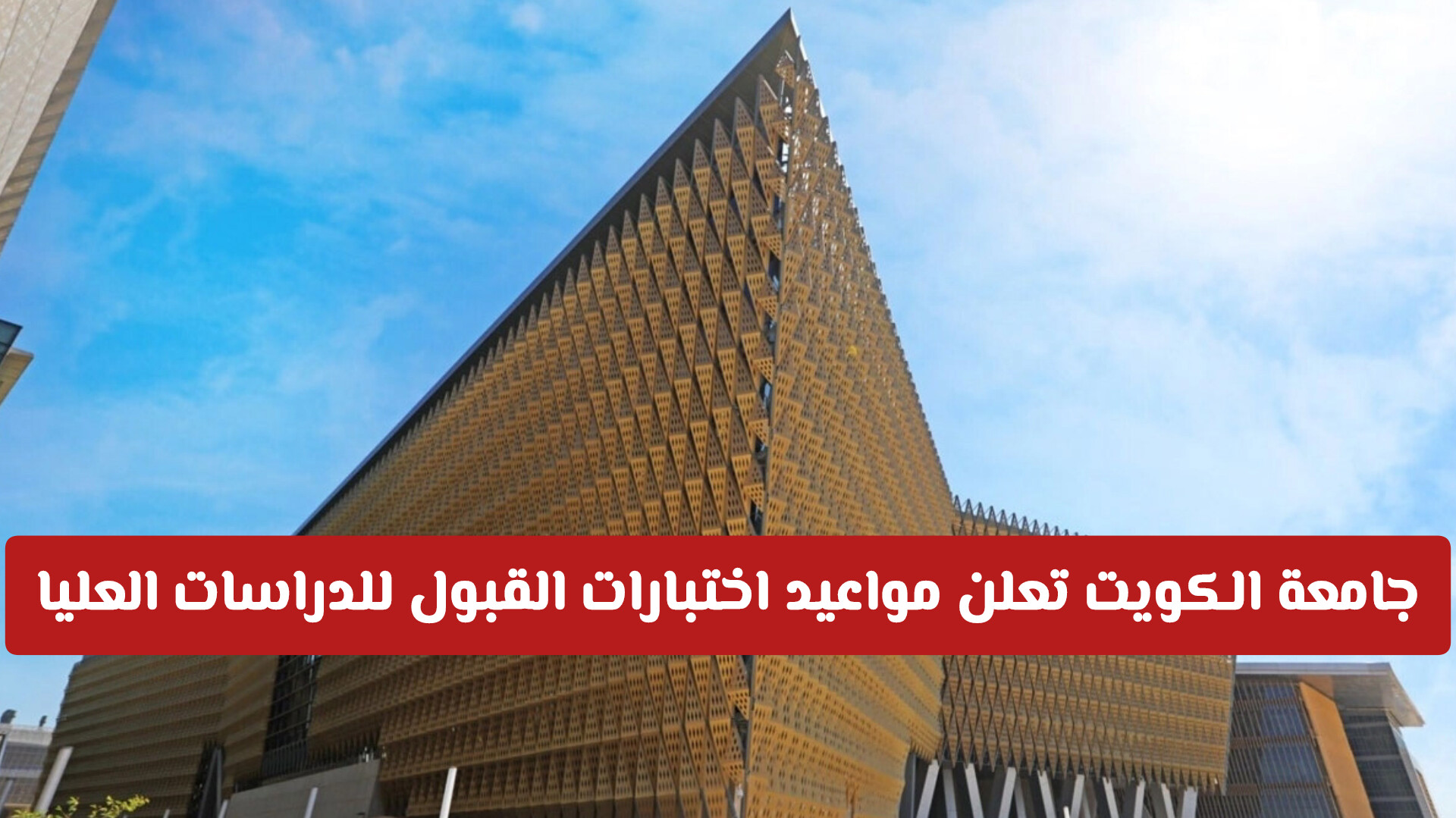 عاجل: جامعة الكويت تعلن مواعيد اختبارات القبول للدراسات العليا 2026-2027 بنظام الأونلاين