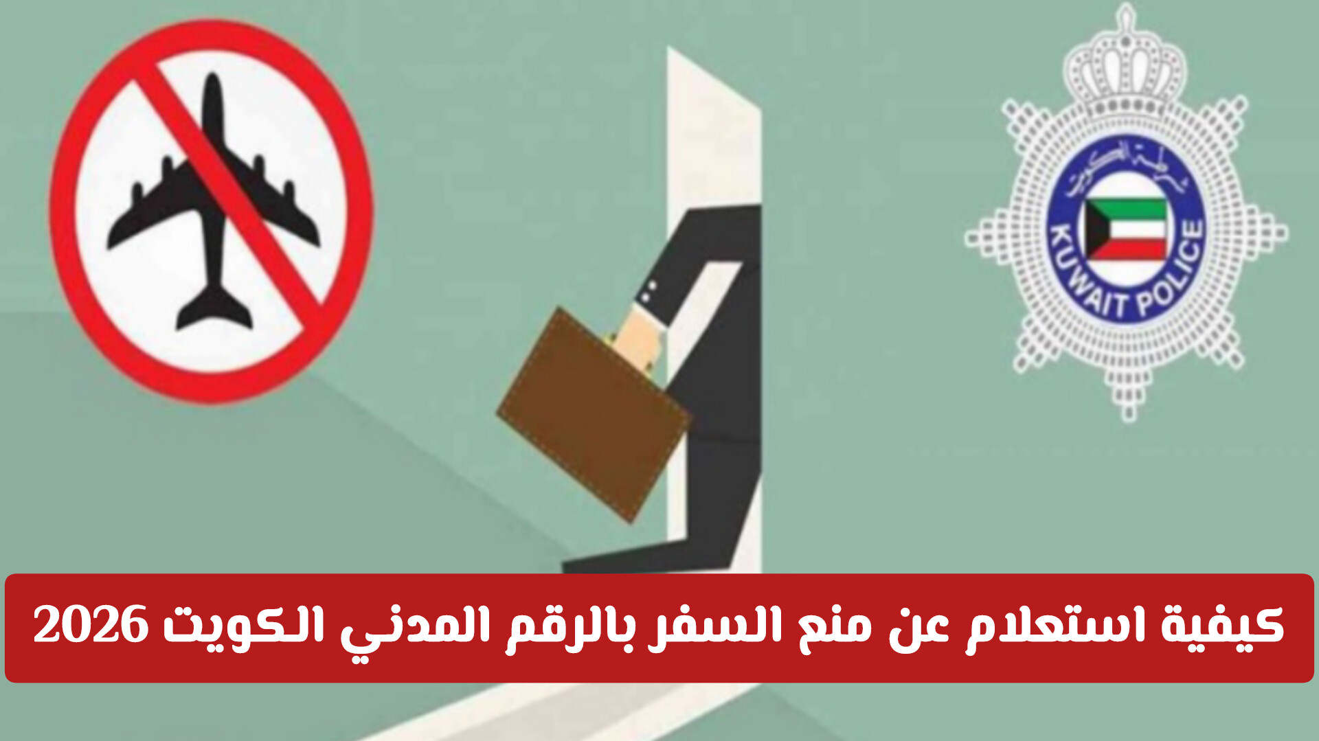 استعلام عن منع السفر