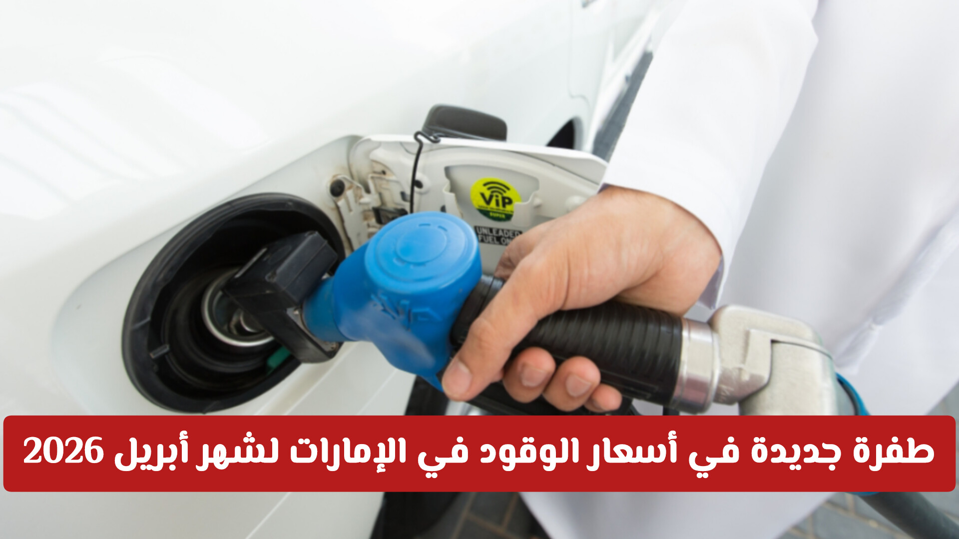 طفرة جديدة في أسعار الوقود في الإمارات لشهر أبريل 2026: كشف القوائم الرسمية