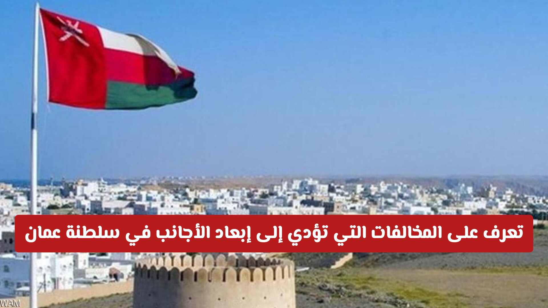 رسمياً.. 5 مخالفات كبرى تسبب إبعاد الأجانب في سلطنة عمان فوراً (تجنبها)