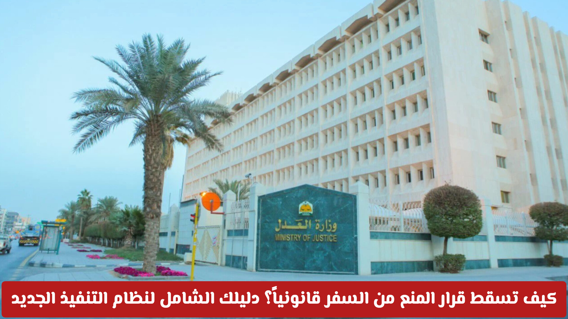 هل يسقط منع السفر تلقائياً في السعودية ؟ النظام الجديد يجيب ويحدد الحالات