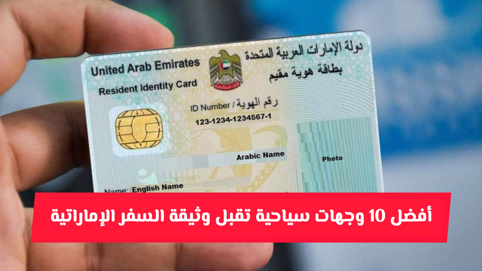 كيف تحصل على وثيقة السفر الإماراتية إلكترونياً؟ .. وقائمة الدول المعفاة من الفيزا بالوثيقة
