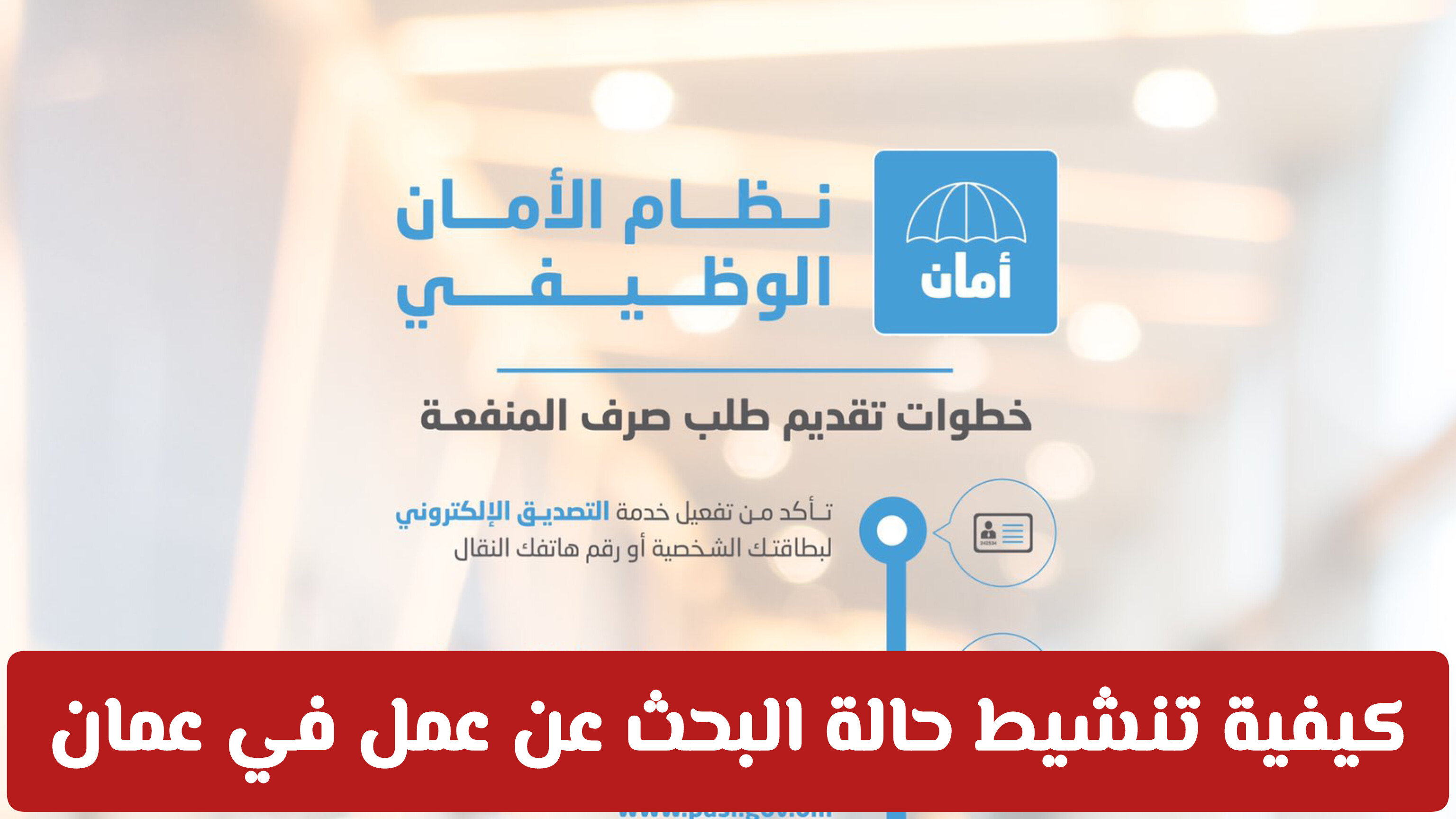 خطوة بخطوة.. كيف تحمي بدل الأمان الوظيفي في سلطنة عمان من الإيقاف الفجائي؟