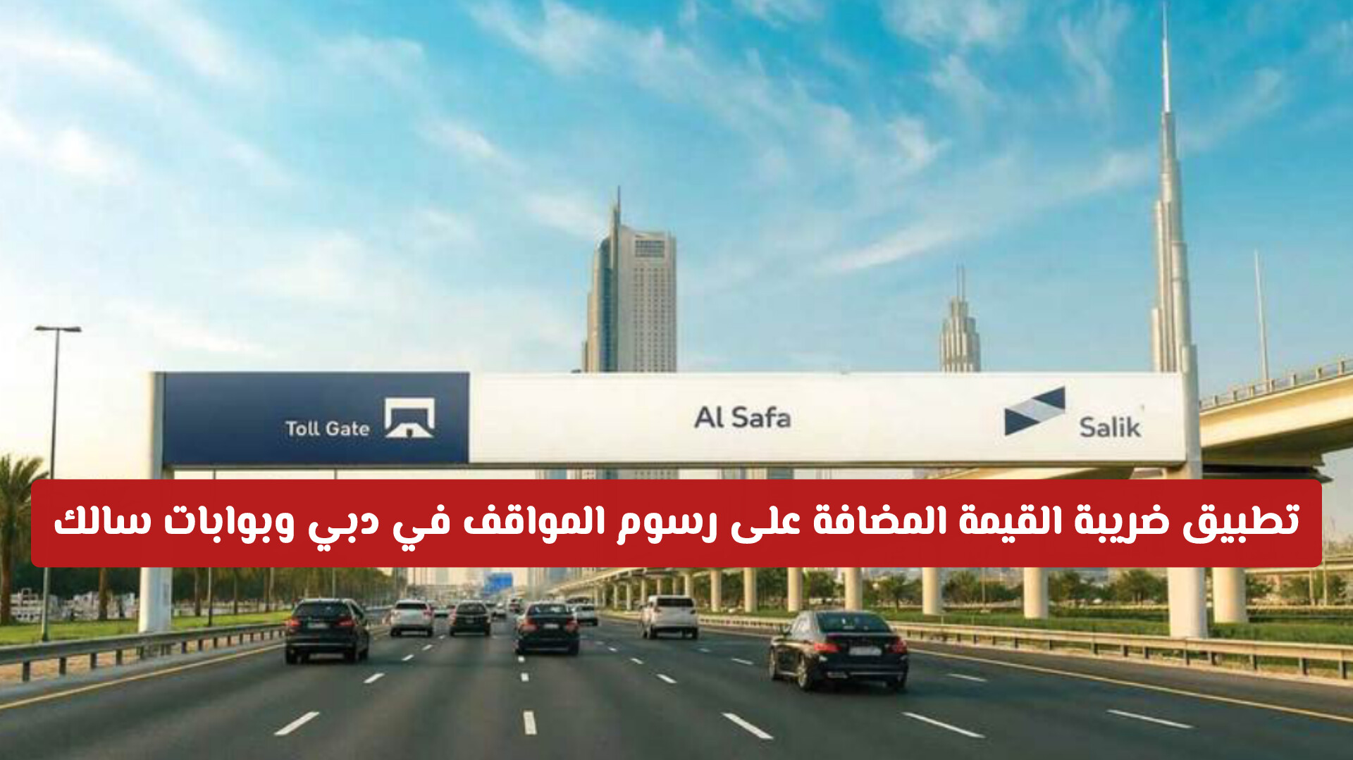 تحديثات هامة: أسعار بوابات سالك الجديدة ورسوم المواقف في دبي بعد رفض الضريبة الجديدة