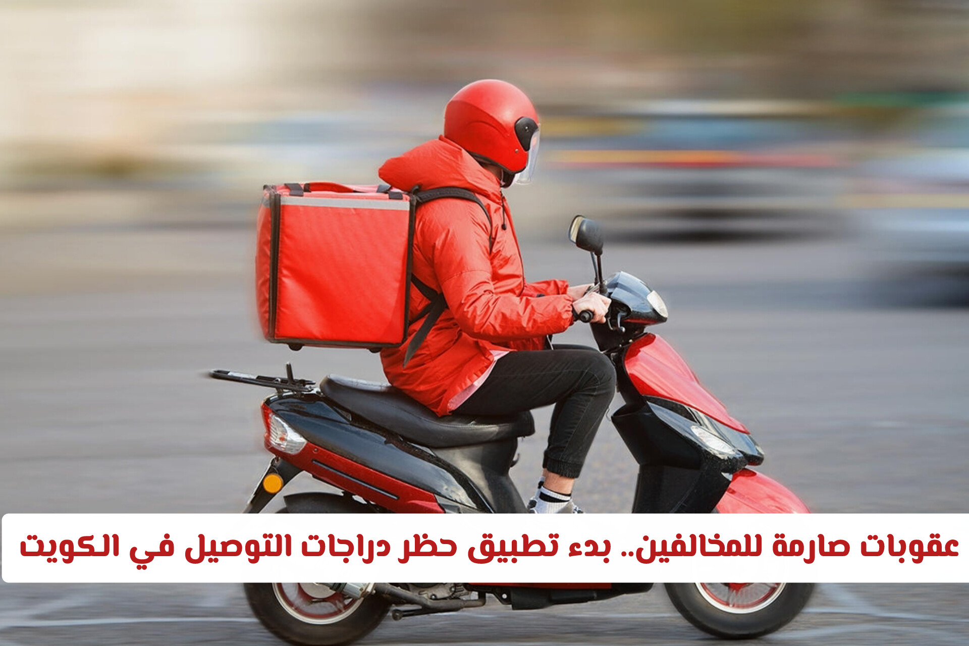 عقوبات صارمة للمخالفين.. بدء تطبيق حظر دراجات التوصيل في الكويت (التفاصيل الكاملة)