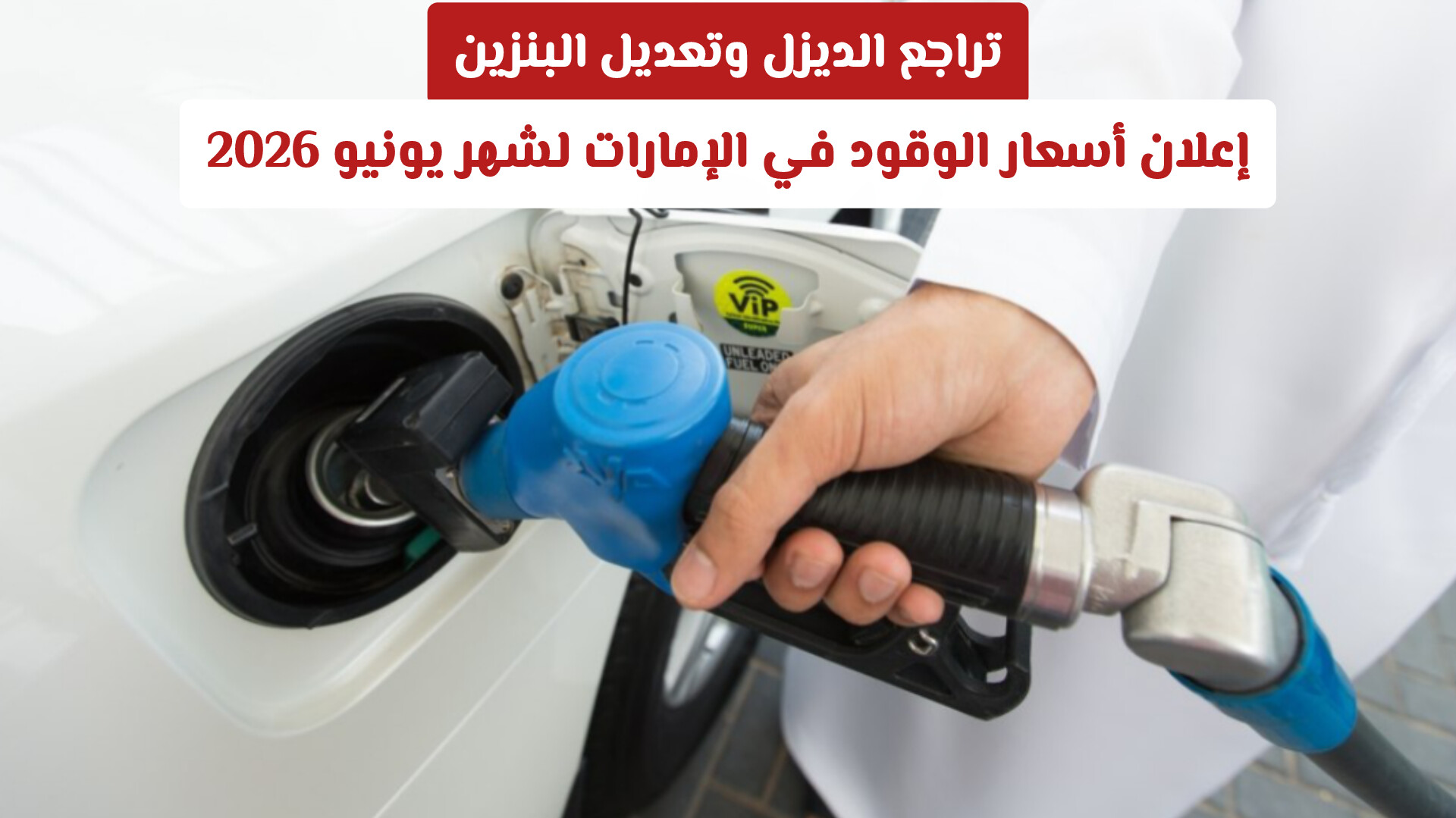 تراجع الديزل وتعديل البنزين.. إعلان أسعار الوقود في الإمارات لشهر يونيو 2026