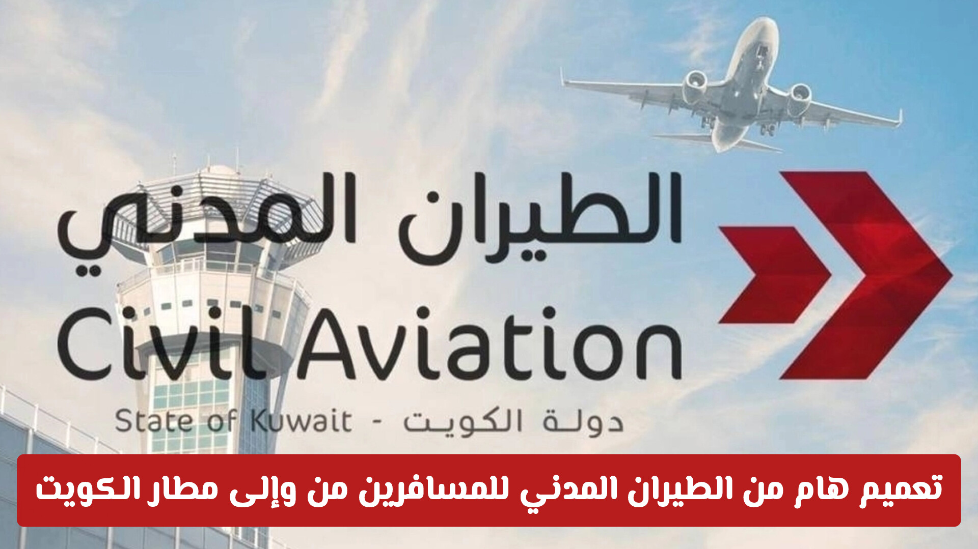 تعميم هام من الطيران المدني للمسافرين من وإلى مطار الكويت .. تفاصيل هامة