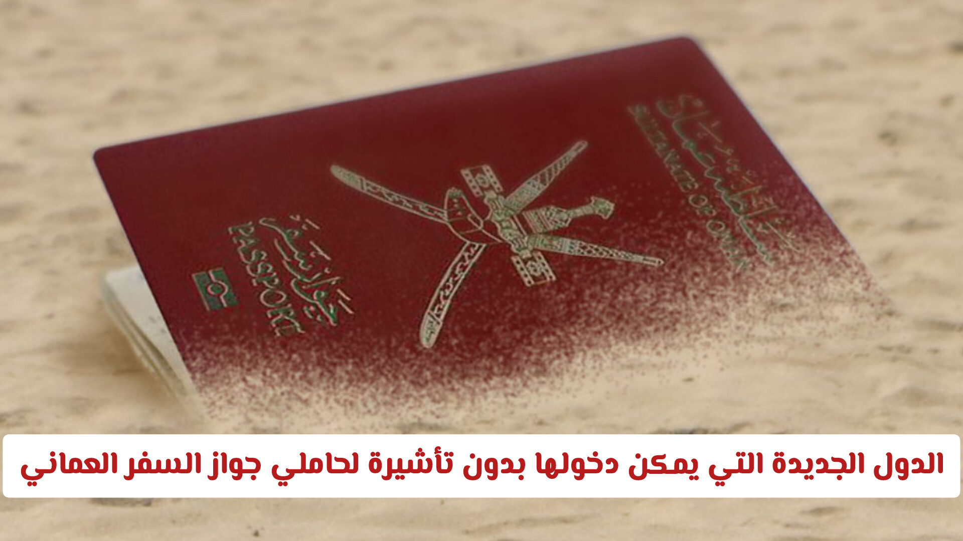تأشيرة عند الوصول أو إعفاء كامل؟ وجهات عالمية يفتحها لك جواز السفر العماني