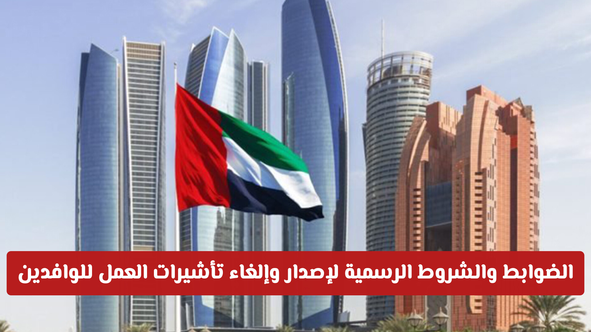 الاوراق المطلوبة لعمل إقامة في الإمارات