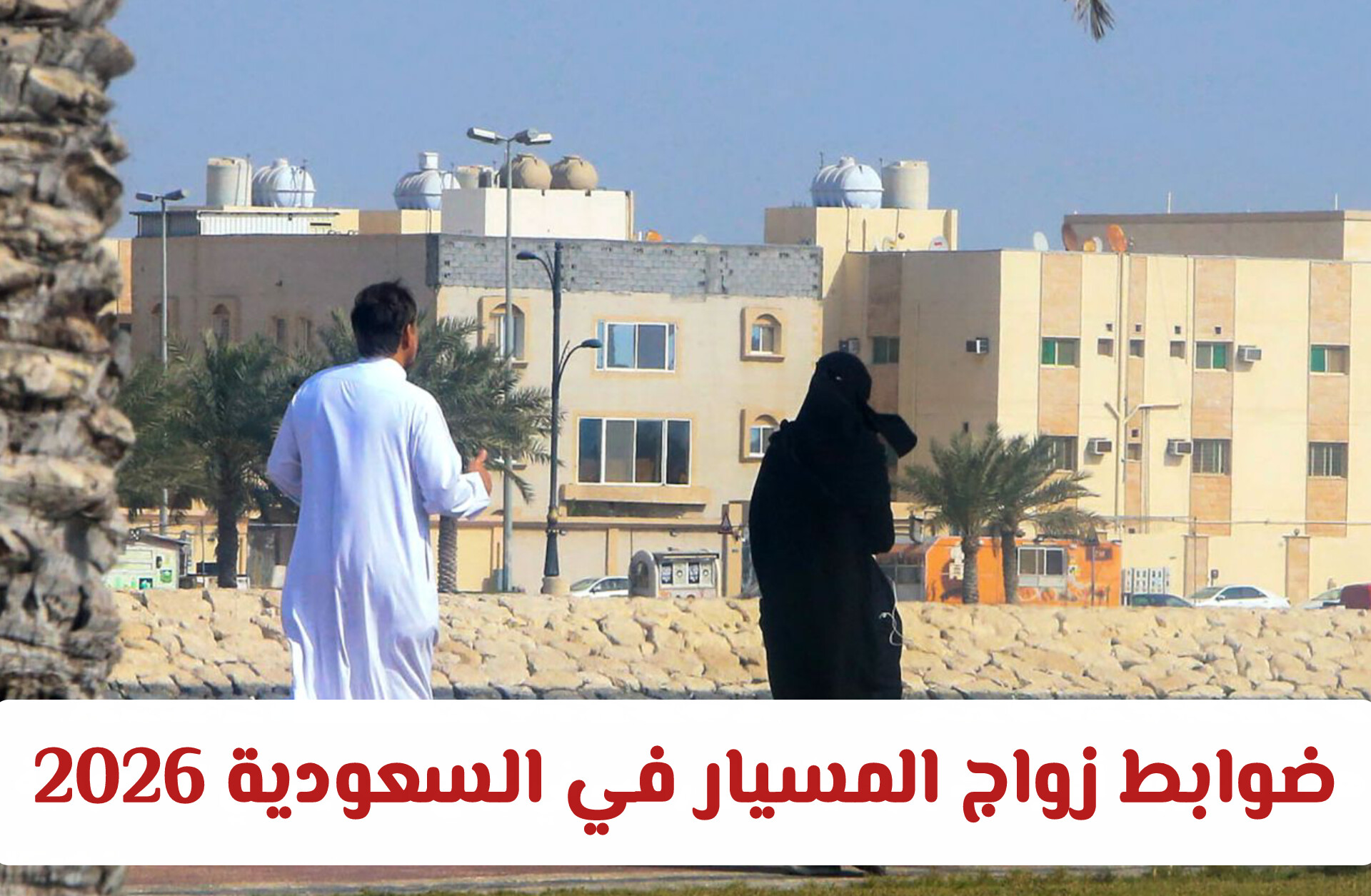 ضوابط زواج المسيار في السعودية 2026: العقوبات وقواعد التوثيق الرسمية
