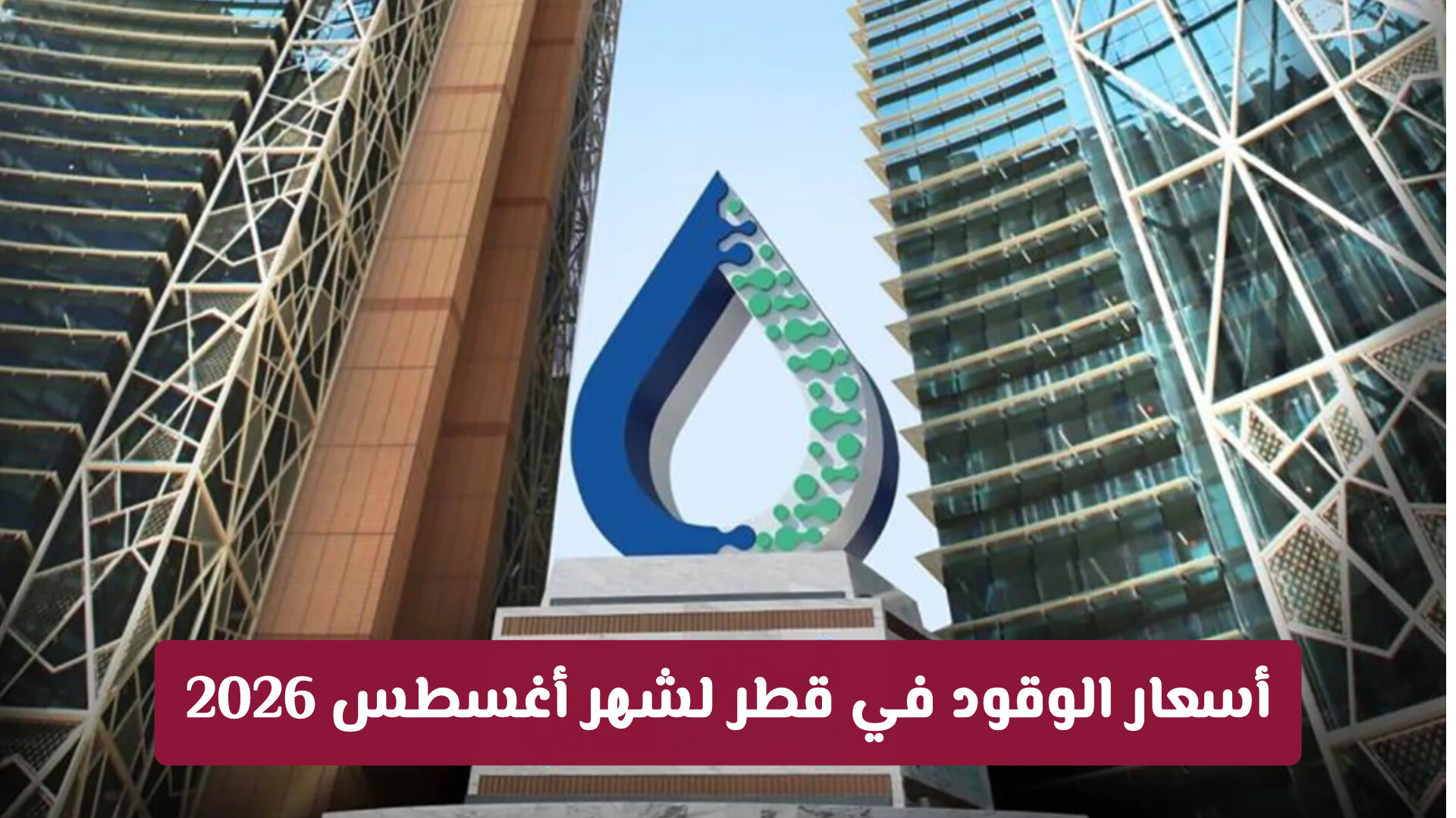 أسعار الوقود في قطر لشهر أغسطس 2026: تحديثات قائمة البنزين والديزل الجديدة