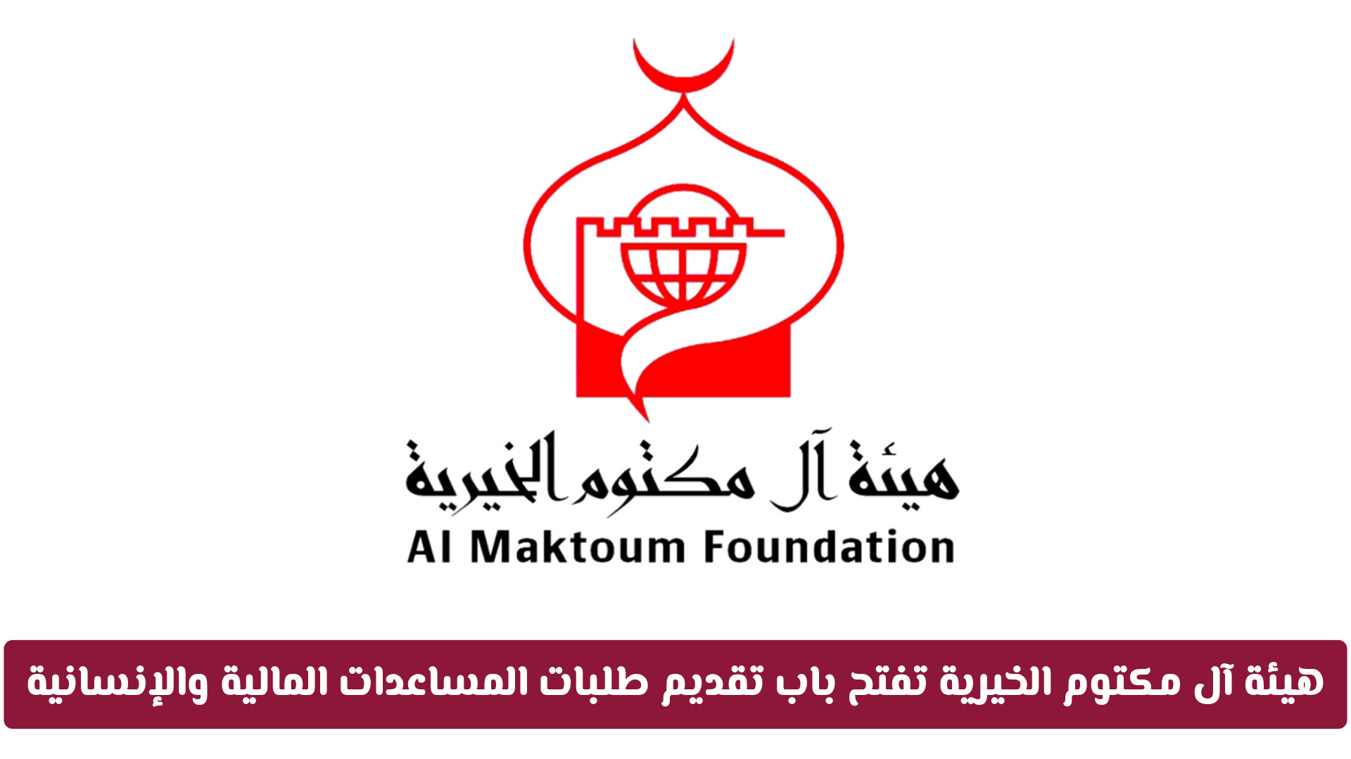 هيئة آل مكتوم الخيرية طلب مساعدة