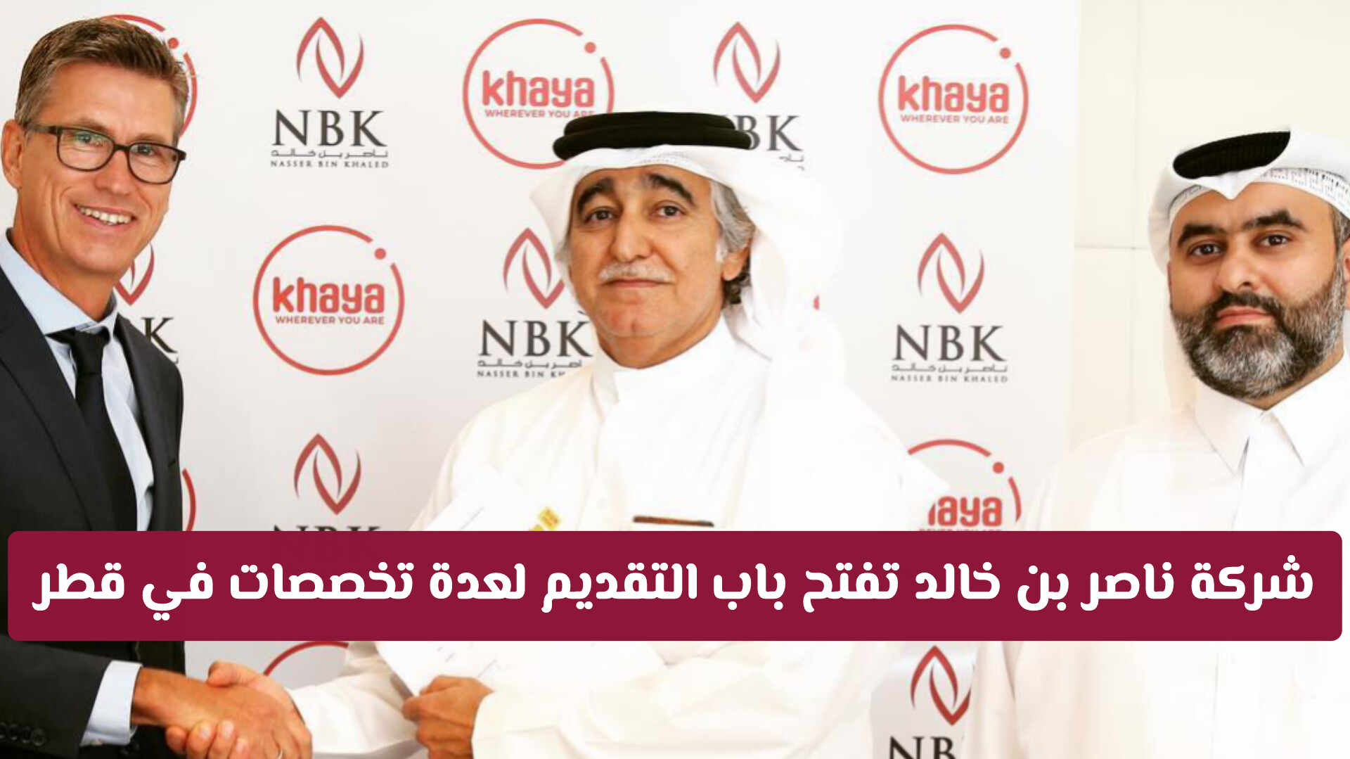 استعد للتوظيف: شركة ناصر بن خالد تفتح باب التقديم لعدة تخصصات في قطر
