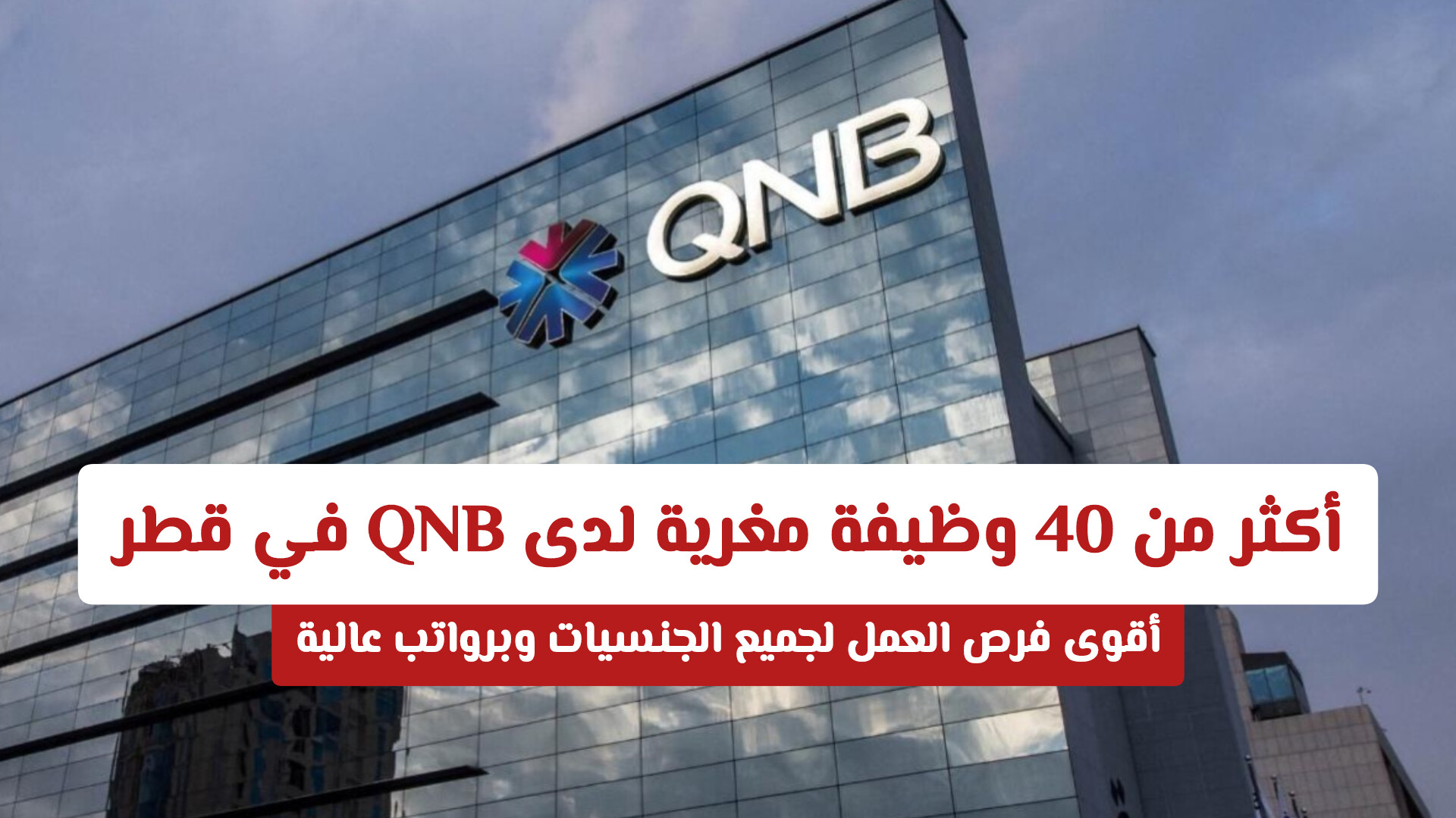 مجموعة بنك قطر الوطني توفر فرص توظيف للجنسين برواتب عالية