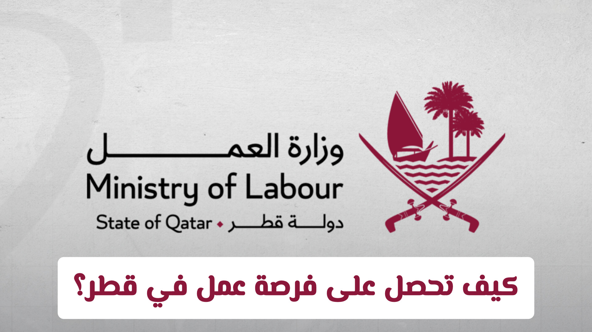 كيف تحصل على فرصة عمل في قطر؟ إليك الشروط والخطوات عبر وزارة العمل