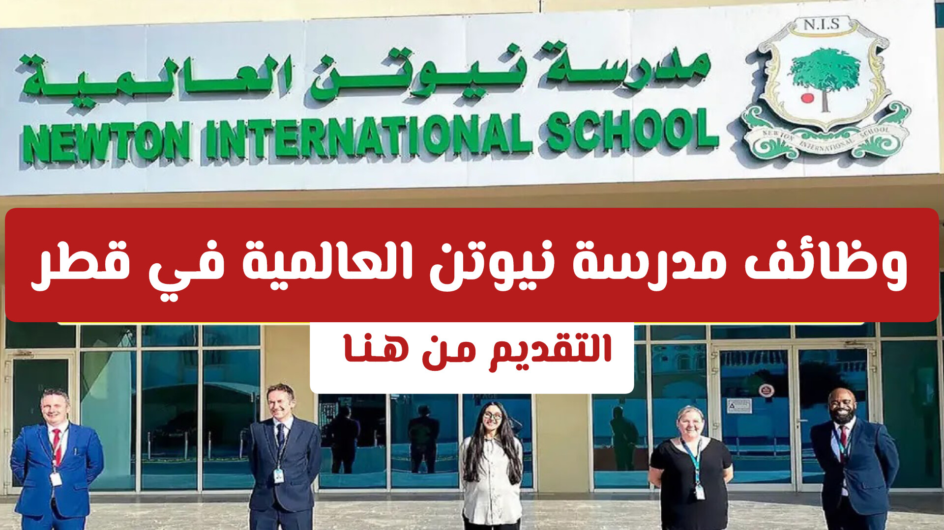 راتب بدون ضرائب وسكن مجاني! انضم إلى طاقم مدارس نيوتن العالمية في قطر 