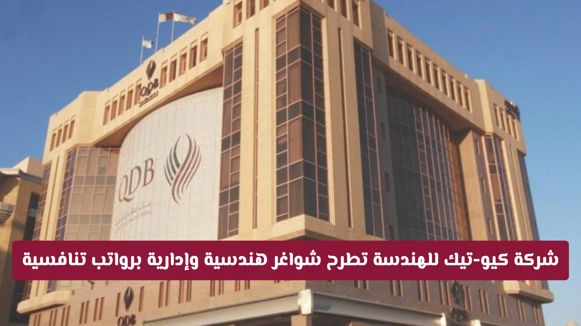 شركة كيو-تيك للهندسة تطرح شواغر هندسية وإدارية برواتب تنافسية