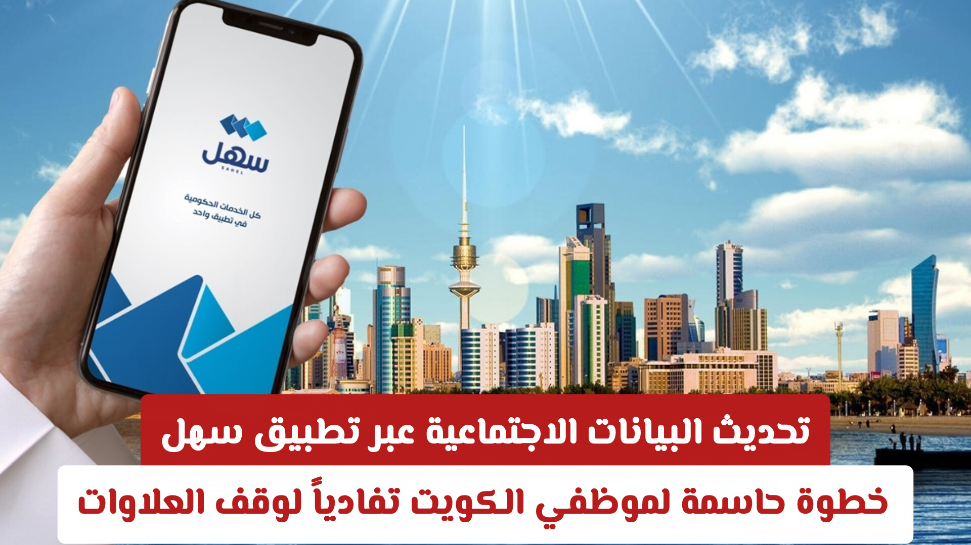 تحديث البيانات الاجتماعية عبر تطبيق سهل: الخطوات الكاملة لضمان استمرار العلاوة الزوجية
