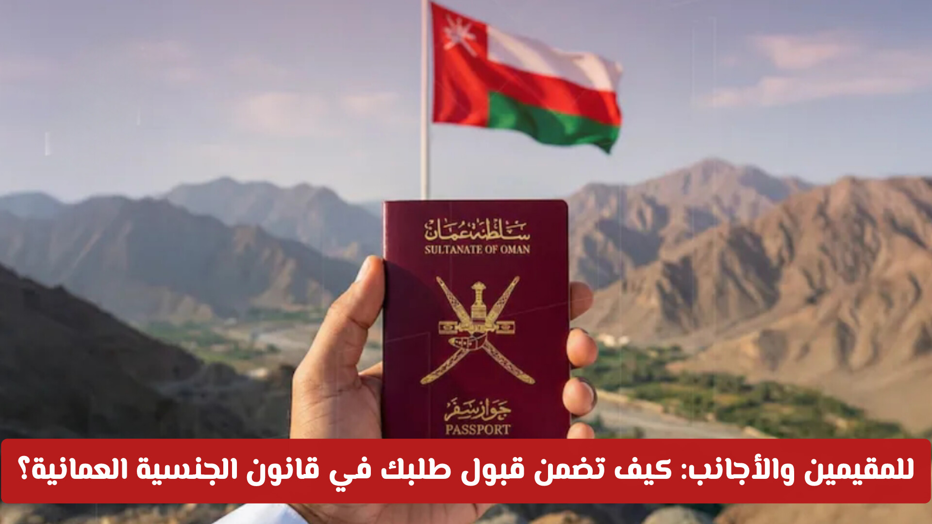​شروط الحصول على الجنسية العمانية وفقاً للمرسوم السلطاني الأخير والتعديلات الجديدة
