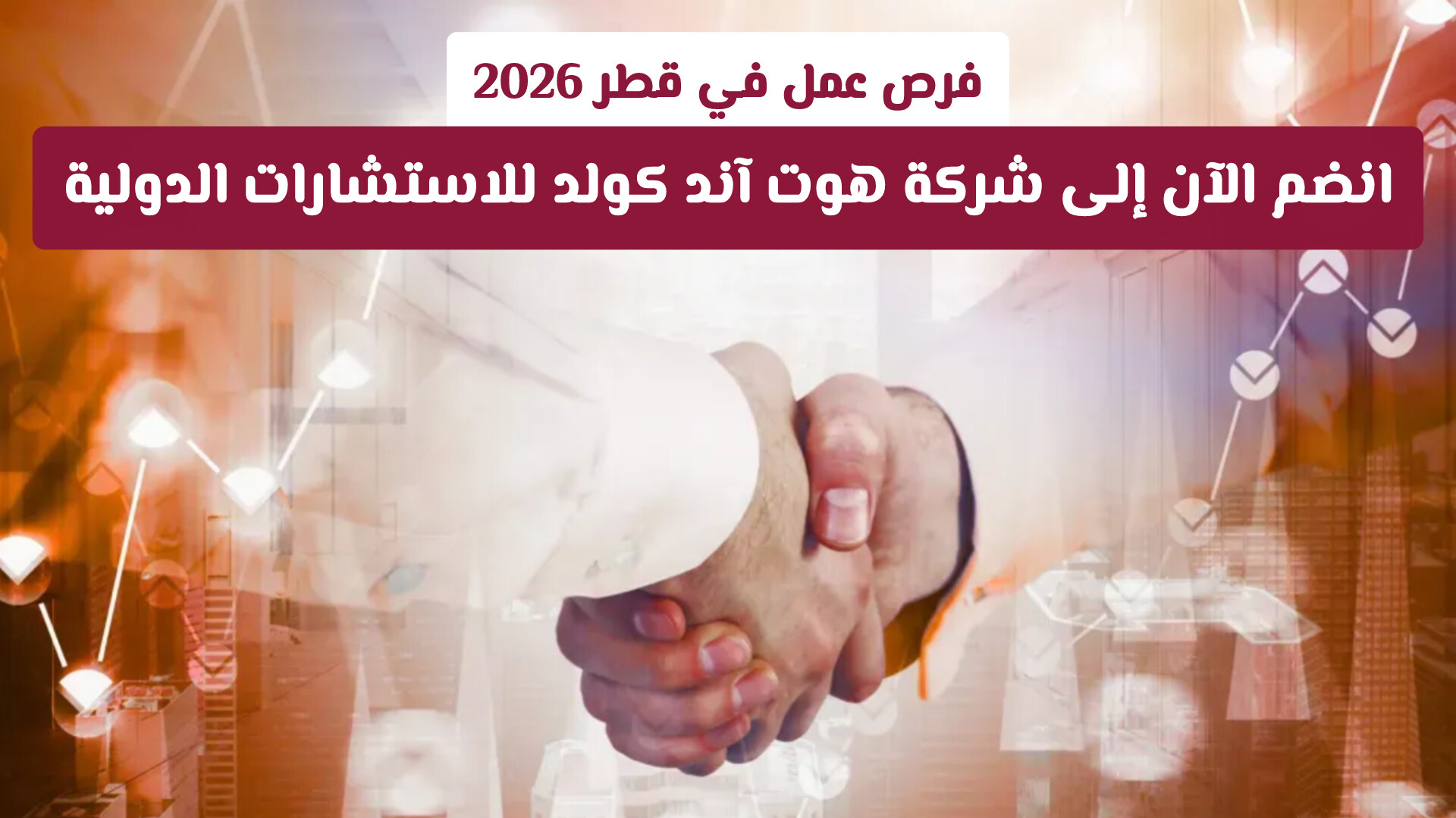لا تفوتها .. شركة هوت آند كولد للاستشارات الدولية توفر وظائف برواتب عالية لجميع الجنسيات