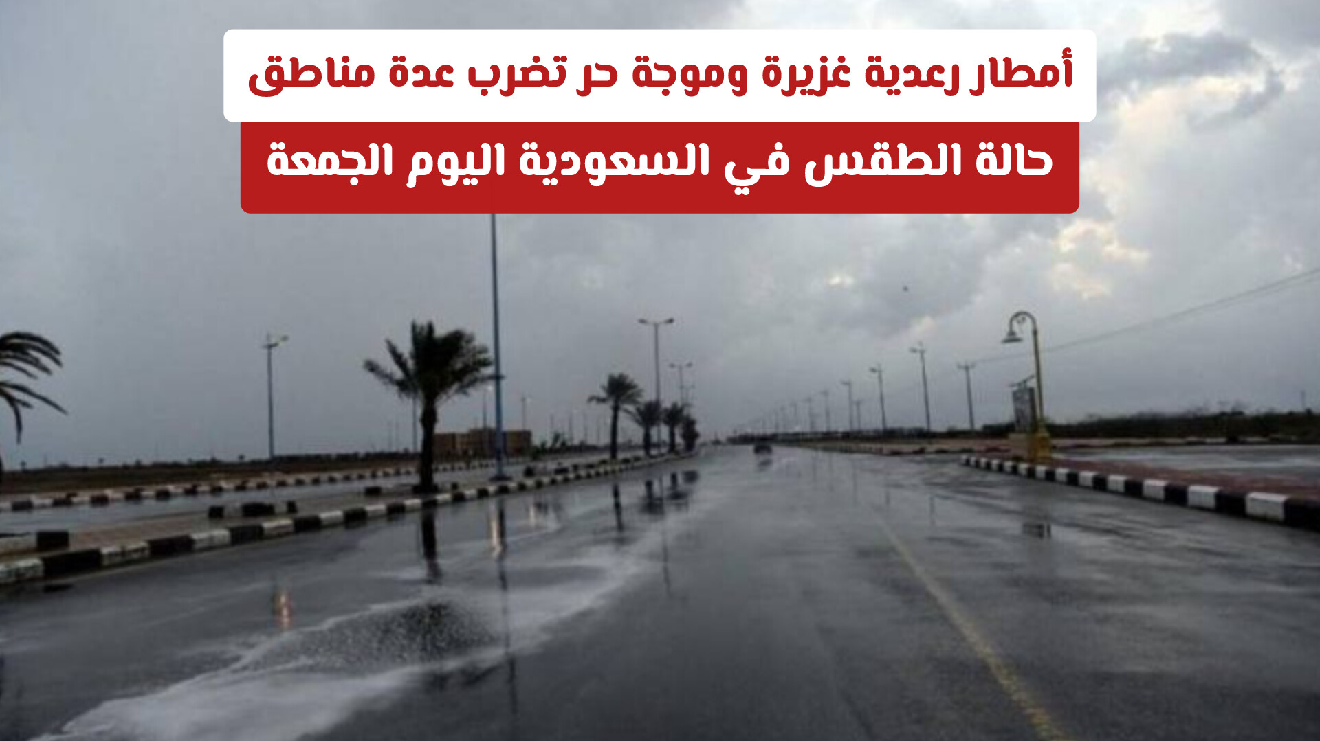 حالة الطقس في السعودية اليوم الجمعة: أمطار رعدية غزيرة وموجة حر تضرب عدة مناطق