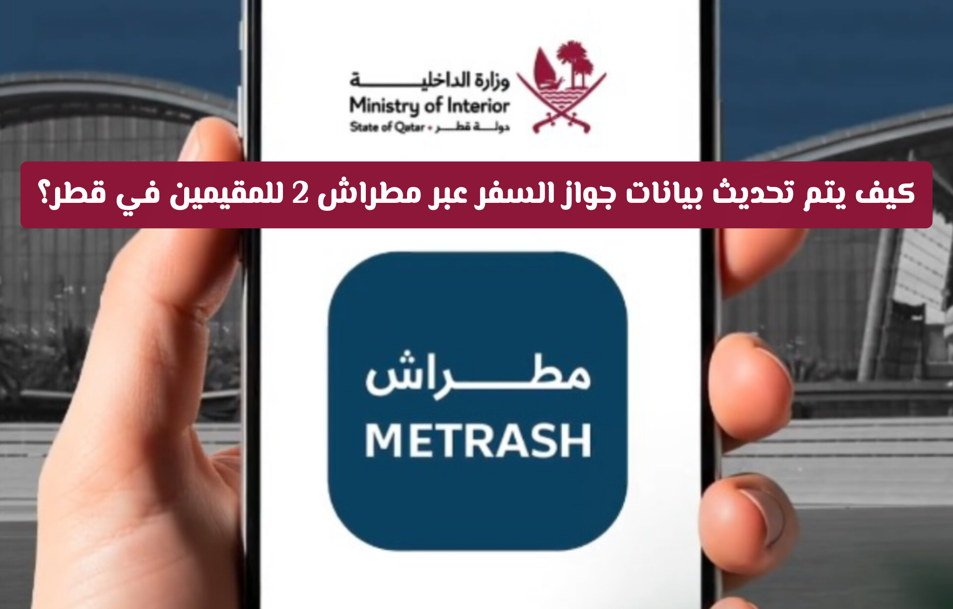 خطوات تحديث بيانات جواز السفر عبر مطراش 2 بالتفصيل
