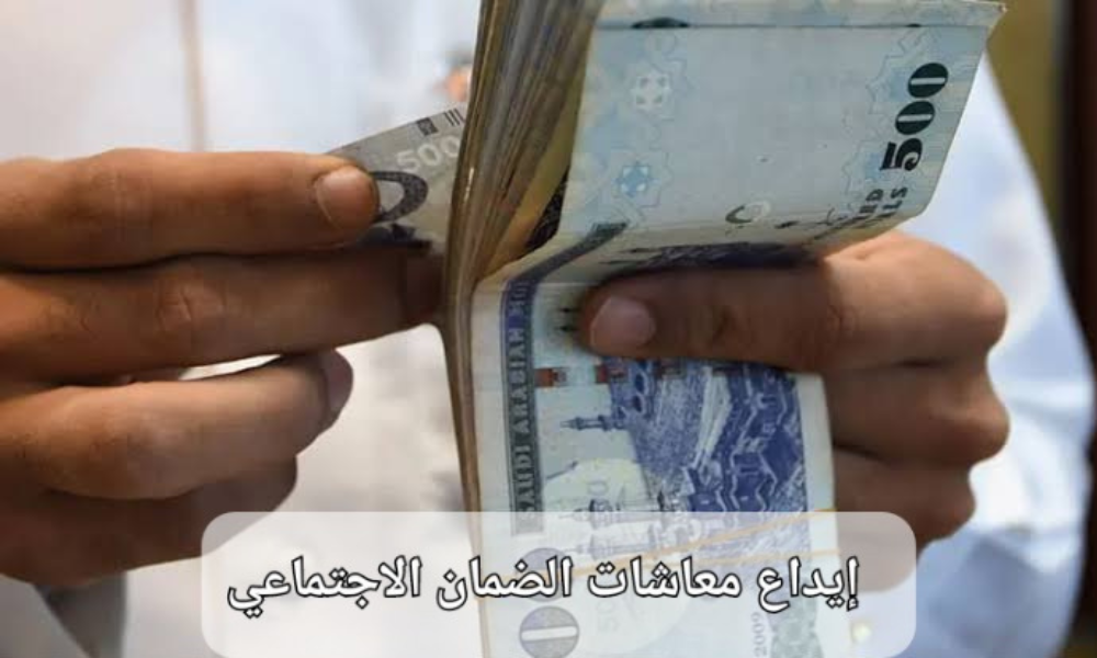 ايداع معاشات الضمان الاجتماعي